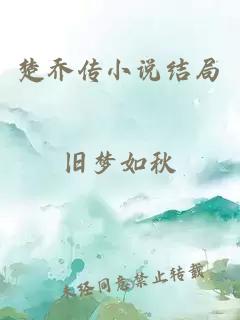 楚喬傳小說結(jié)局