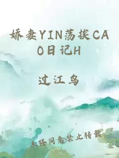 嬌妻YIN蕩挨CAO日記H