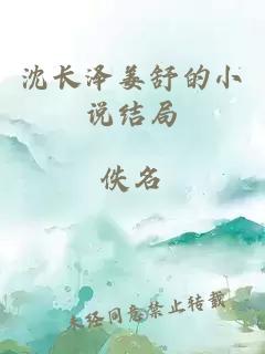 沈長澤姜舒的小說結(jié)局