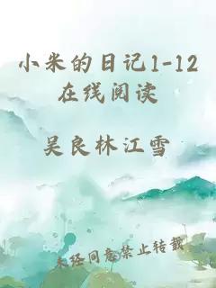 小米的日記1-12在線閱讀