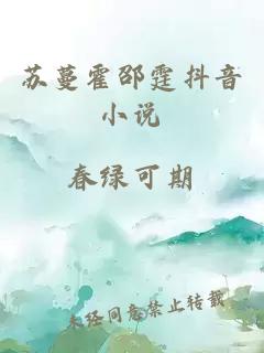 蘇蔓霍邵霆抖音小說