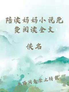 陪讀媽媽小說免費閱讀全文