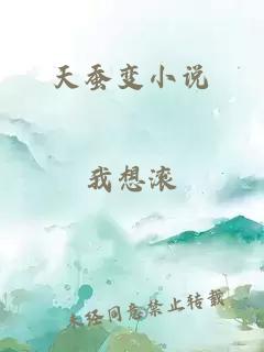 天蠶變小說