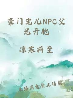 豪門寵兒NPC父兄開胞