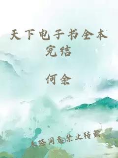 天下電子書全本完結(jié)