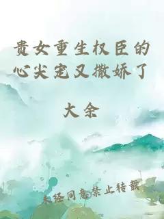 貴女重生權(quán)臣的心尖寵又撒嬌了