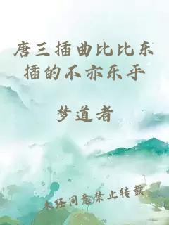 唐三插曲比比東插的不亦樂(lè)乎