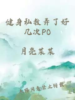 健身私教弄了好幾次PO