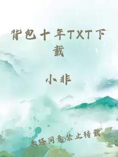 背包十年TXT下載