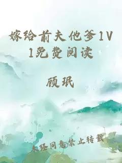 嫁給前夫他爹1V1免費閱讀