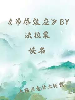 《吊橋效應(yīng)》BY法拉栗