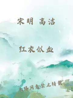 宋明 高潔