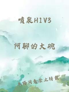 噴泉H1V3