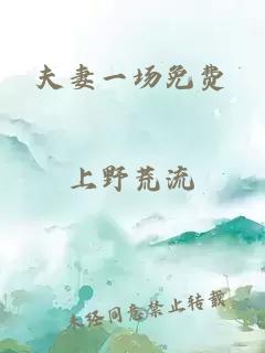 夫妻一場(chǎng)免費(fèi)