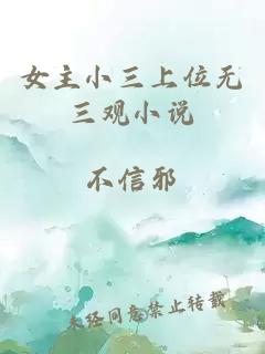 女主小三上位無三觀小說