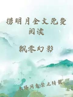 撈明月全文免費(fèi)閱讀