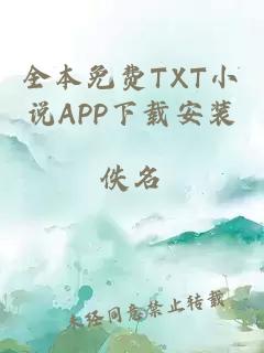 全本免費TXT小說APP下載安裝