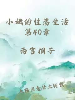 小娥的性蕩生活第40章