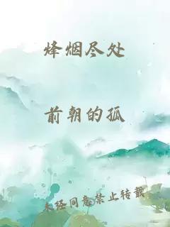 烽煙盡處