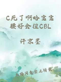 C死了啊哈寶寶腰好會扭CBL