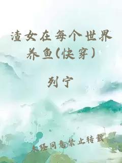 渣女在每個(gè)世界養(yǎng)魚(yú)(快穿)