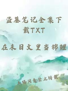 盜墓筆記全集下載TXT