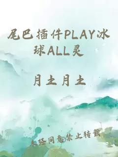 尾巴插件PLAY冰球ALL靈