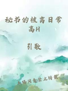 秘書的被臠日常高H