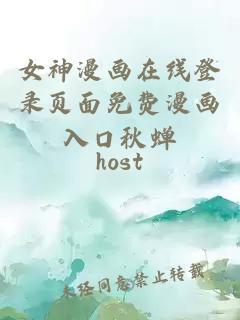 女神漫畫在線登錄頁(yè)面免費(fèi)漫畫入口秋蟬