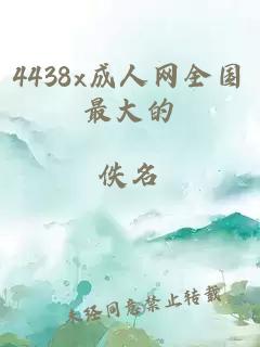 4438x成人網全國最大的