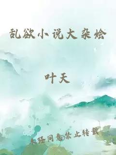 亂欲小說大雜燴