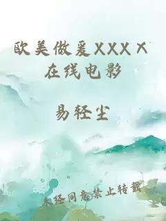 歐美做爰XXXⅩ在線電影