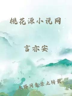 桃花源小說網(wǎng)