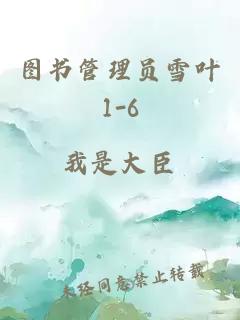 圖書管理員雪葉1-6