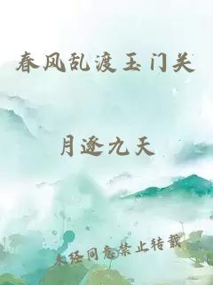 春風(fēng)亂渡玉門關(guān)