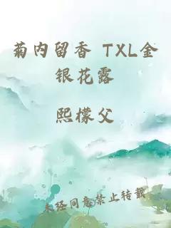 菊內留香 TXL金銀花露