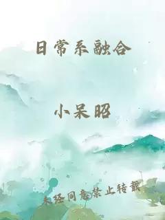 日常系融合