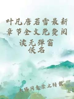 葉凡唐若雪最新章節(jié)全文免費閱讀無彈窗