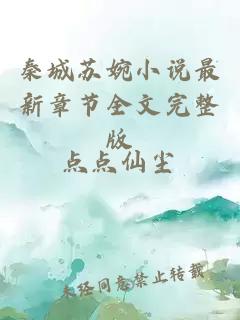 秦城蘇婉小說最新章節(jié)全文完整版