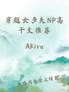 穿越女多夫NP高干文推薦