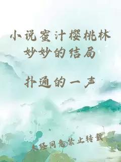 小說蜜汁櫻桃林妙妙的結局