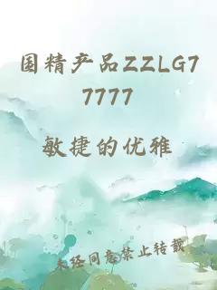 國精產(chǎn)品ZZLG77777