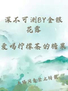 深不可測(cè)BY金銀花露