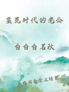 蠻荒時(shí)代的老公