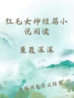 紅毛女神短篇小說閱讀