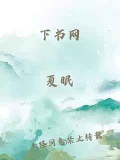 下書網