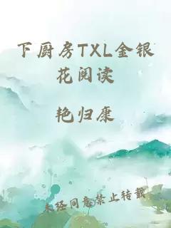 下廚房TXL金銀花閱讀