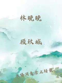 林晚晚