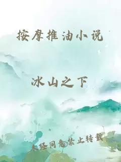 按摩推油小說