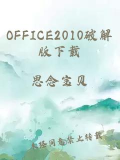 OFFICE2010破解版下載